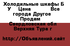 Холодильные шкафы Б/У  › Цена ­ 9 000 - Все города Другое » Продам   . Свердловская обл.,Верхняя Тура г.